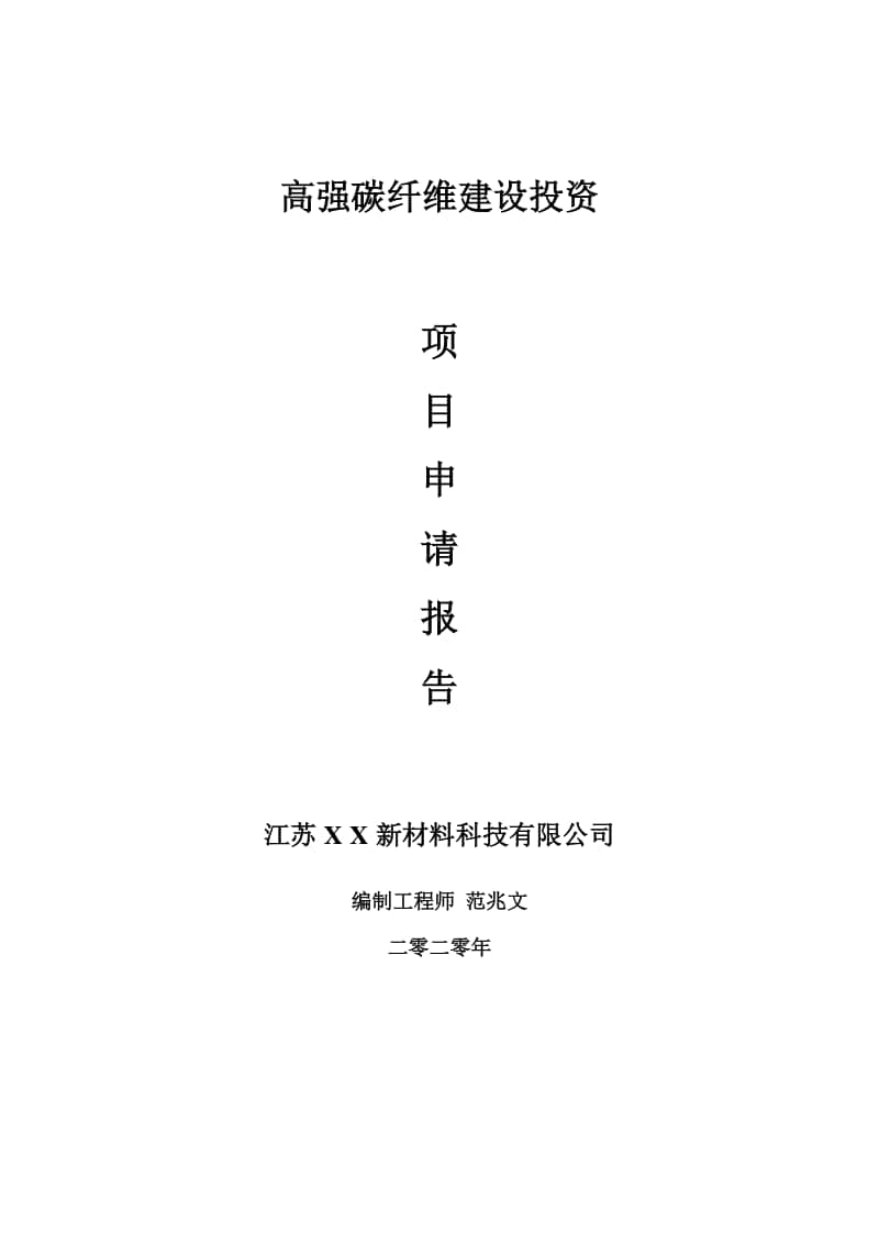 高强碳纤维建设项目申请报告-建议书可修改模板.doc_第1页