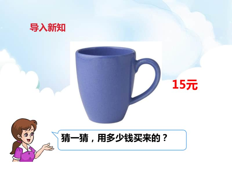 （精）冀教版一年级下册数学《元、角、分的关系》ppt课件（含教案+练习题）.pptx_第2页