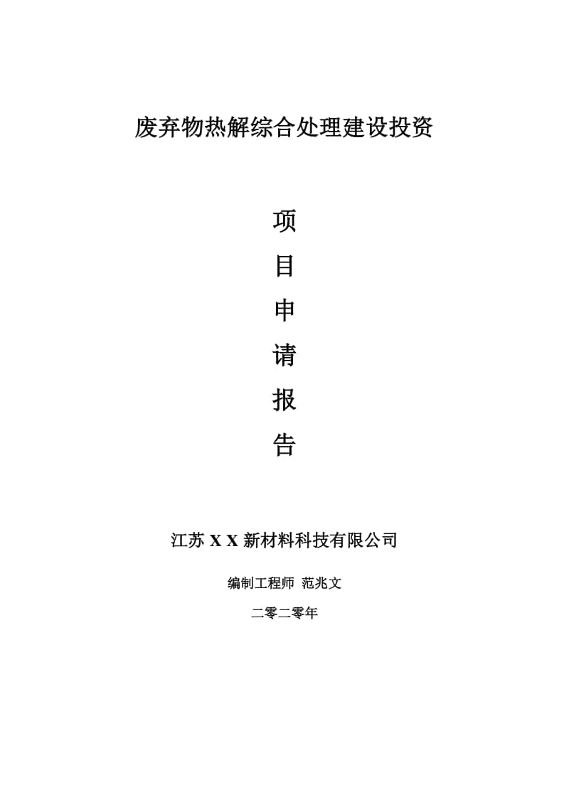 废弃物热解综合处理建设项目申请报告-建议书可修改模板.doc_第1页