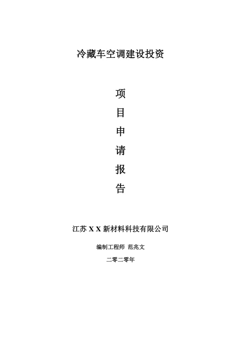 冷藏车空调建设项目申请报告-建议书可修改模板.doc_第1页