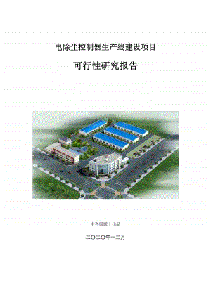 电除尘控制器生产建设项目可行性研究报告.doc