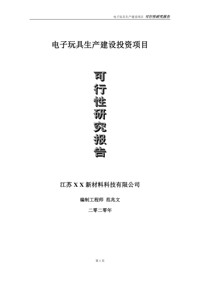 电子玩具生产建设投资项目可行性研究报告-实施方案-立项备案-申请.doc_第1页