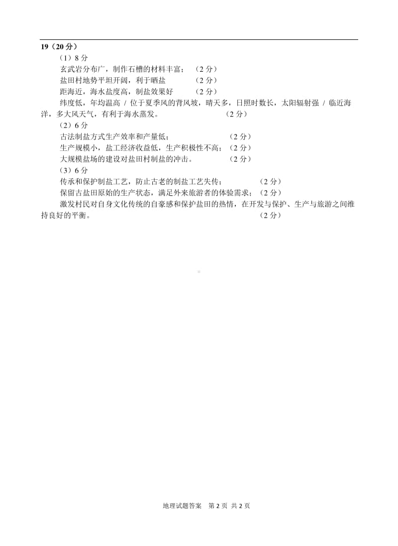 2021届广东八校T8联考地理答案.pdf_第2页