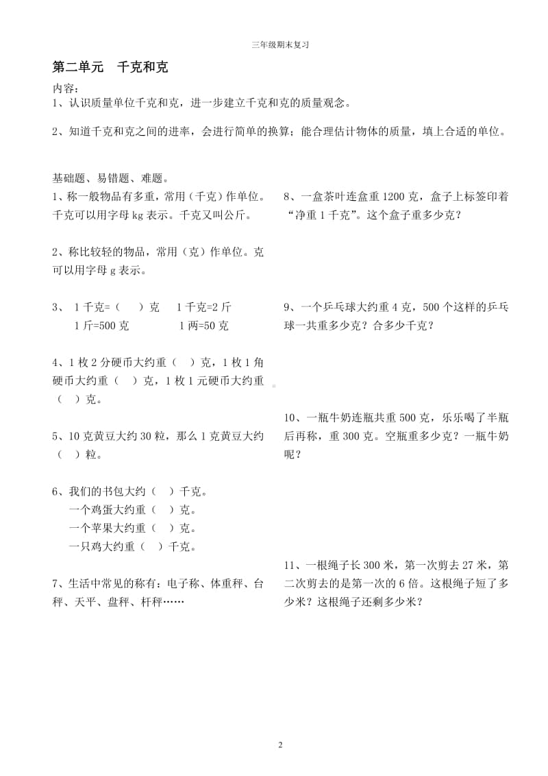 无锡某校苏教版三年级数学上册数学期末复习.pdf_第2页