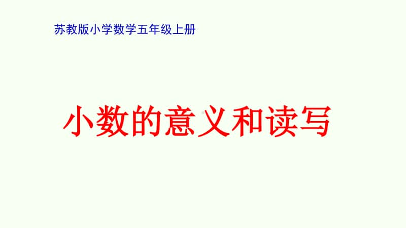 苏教版小学数学五年级上册《小数的意义和读写法》优质课教学课件.pptx_第1页