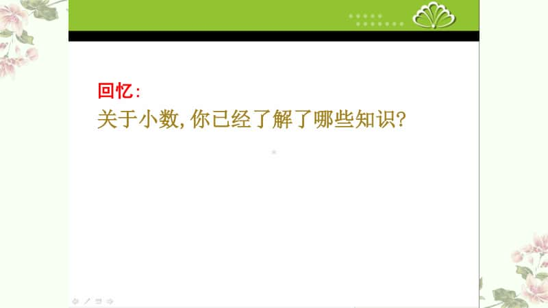 苏教版小学数学五年级上册《小数的意义和读写法》优质课教学课件.pptx_第2页