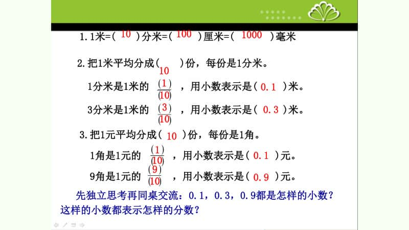 苏教版小学数学五年级上册《小数的意义和读写法》优质课教学课件.pptx_第3页