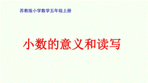 苏教版小学数学五年级上册《小数的意义和读写法》优质课教学课件.pptx