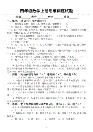 小学数学四年级上册数学思维训练试题.docx