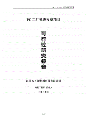 PC工厂建设投资项目可行性研究报告-实施方案-立项备案-申请.doc