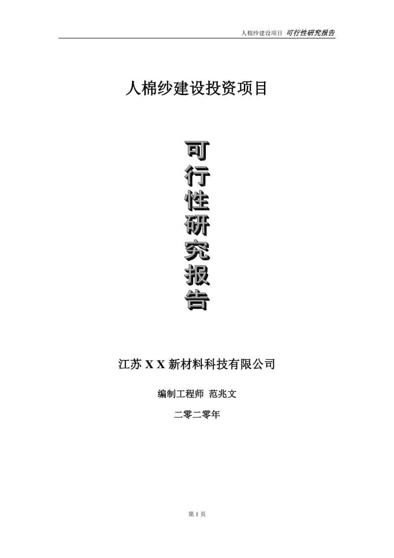 人棉纱建设投资项目可行性研究报告-实施方案-立项备案-申请.doc_第1页