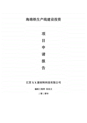 海绵铁生产线建设项目申请报告-建议书可修改模板.doc