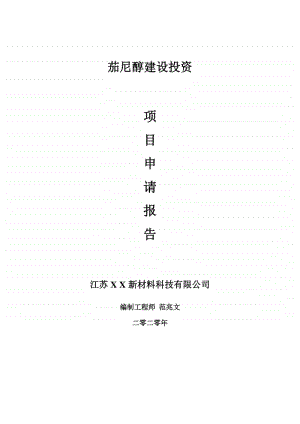 茄尼醇建设项目申请报告-建议书可修改模板.doc