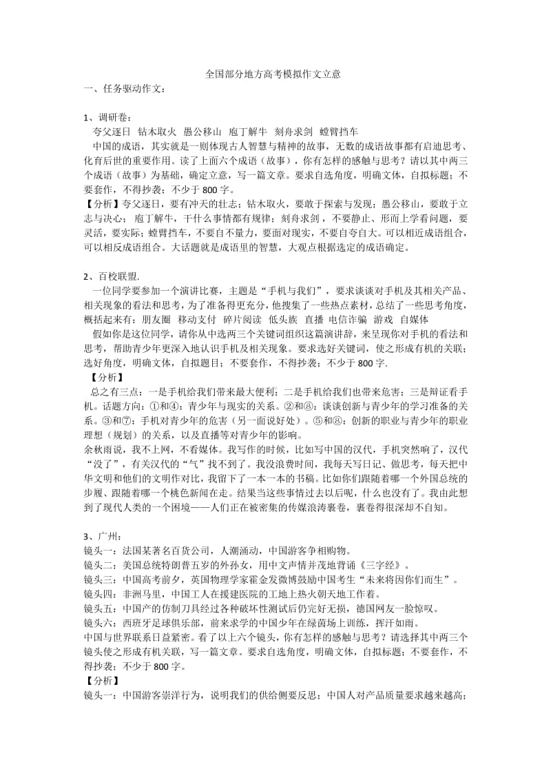 全国部分地方高考模拟作文立意.doc_第1页