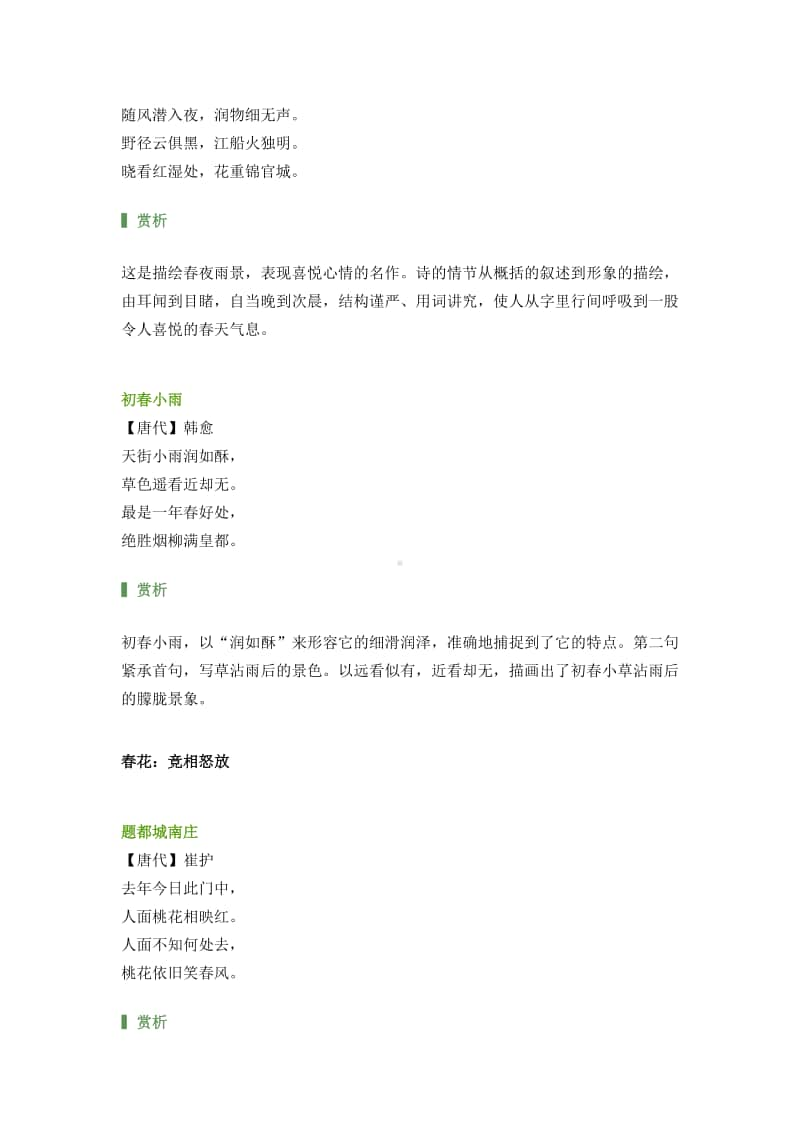 部编版语文小升初汇总与春分有关的绝美诗词（附赏析）.docx_第2页