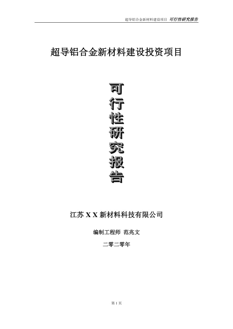 超导铝合金新材料建设投资项目可行性研究报告-实施方案-立项备案-申请.doc_第1页