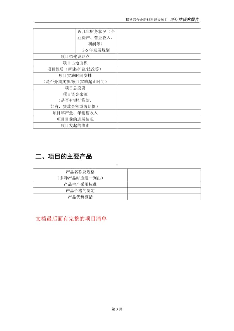 超导铝合金新材料建设投资项目可行性研究报告-实施方案-立项备案-申请.doc_第3页