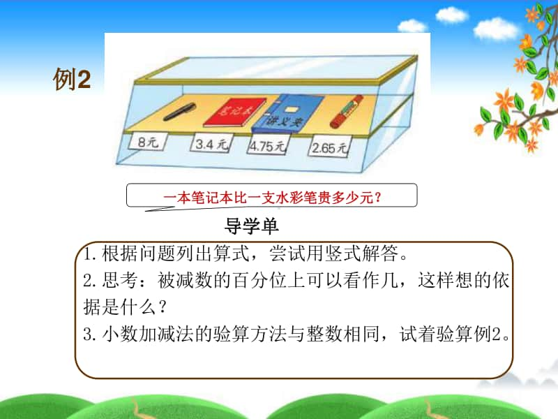 苏教版小学数学五年级上册《小数加减法》第二课时优质课教学课件.pptx_第3页