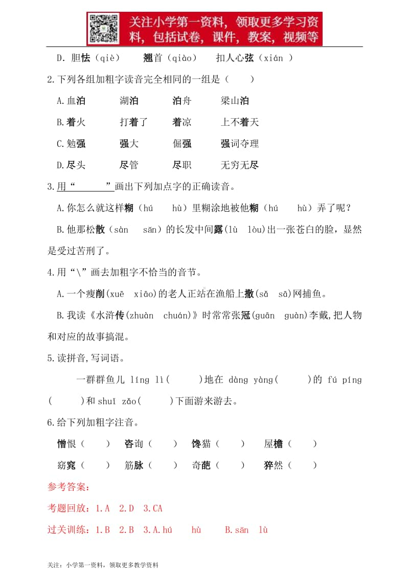 部编版小升初语文总复习专题一·拼音同步练习（含答案）.doc_第2页