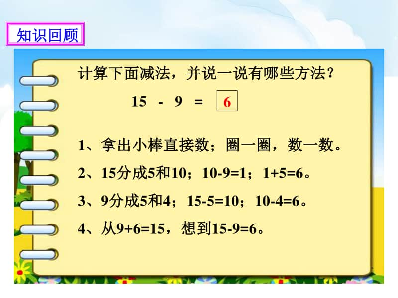 北师大版一年级下册数学1.《十几减八、七》教学ppt课件（含教案+练习）.pptx_第3页