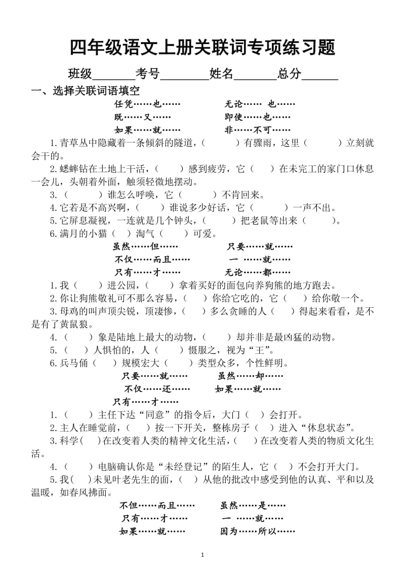 小学语文部编版四年级上册关联词专项练习题5.docx_第1页