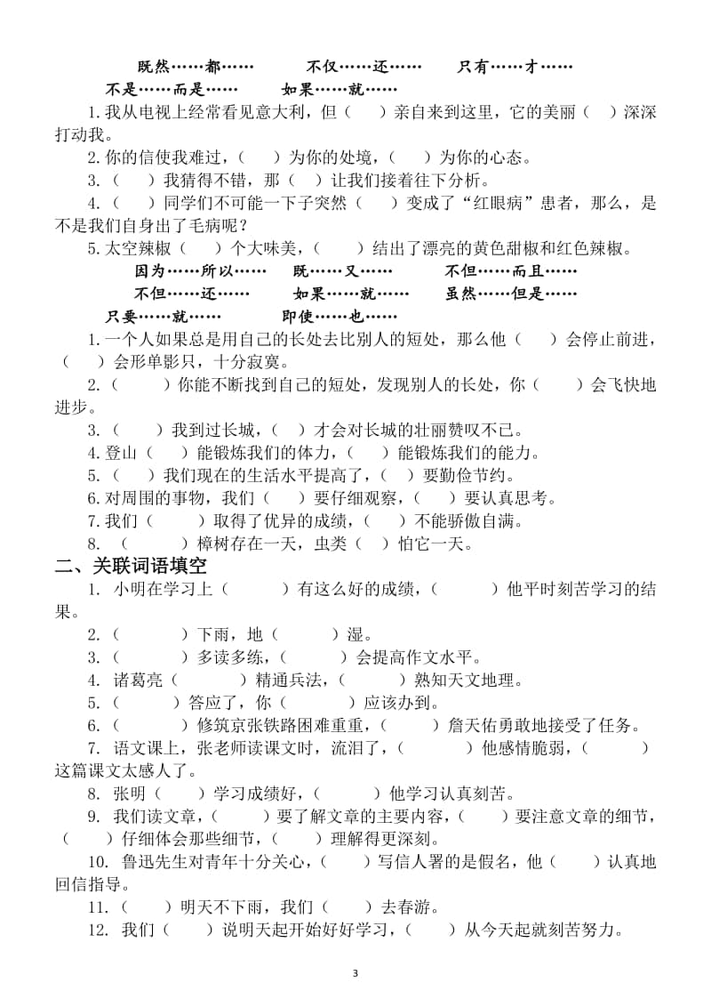 小学语文部编版四年级上册关联词专项练习题5.docx_第3页