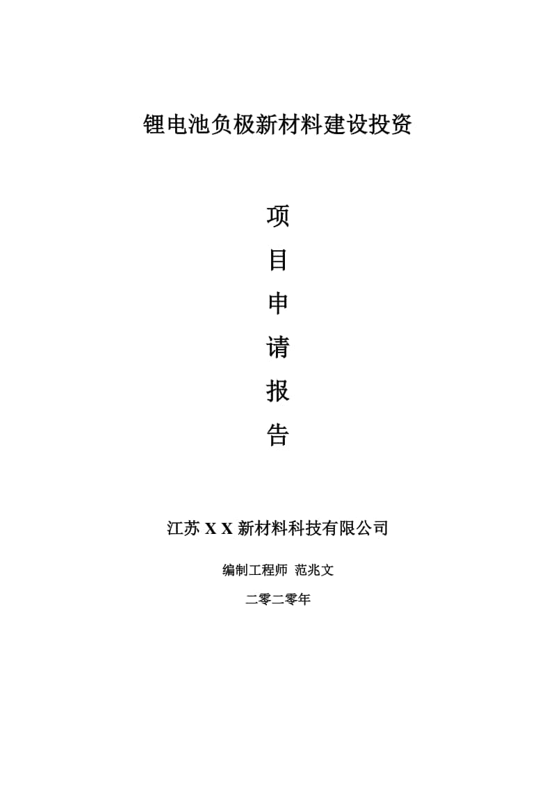 锂电池负极新材料建设项目申请报告-建议书可修改模板.doc_第1页