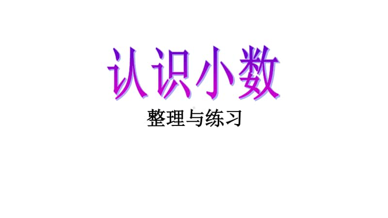 苏教版小学数学五年级上册《认识小数整理与复习》优质课教学课件.pptx_第1页