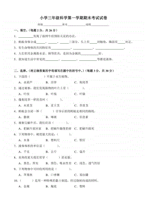 苏教版小学科学三年级上册期末试卷.doc