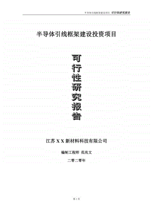 半导体引线框架建设投资项目可行性研究报告-实施方案-立项备案-申请.doc