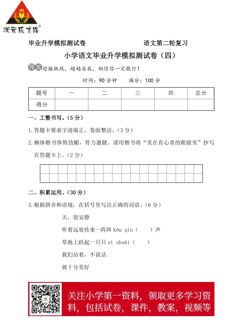 部编版语文小升初升学模拟测试卷（四）.doc_第1页