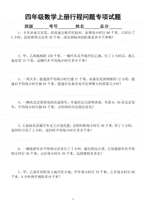 小学数学四年级上册《行程问题》专项训练（期末必考题型附相关知识点）.docx