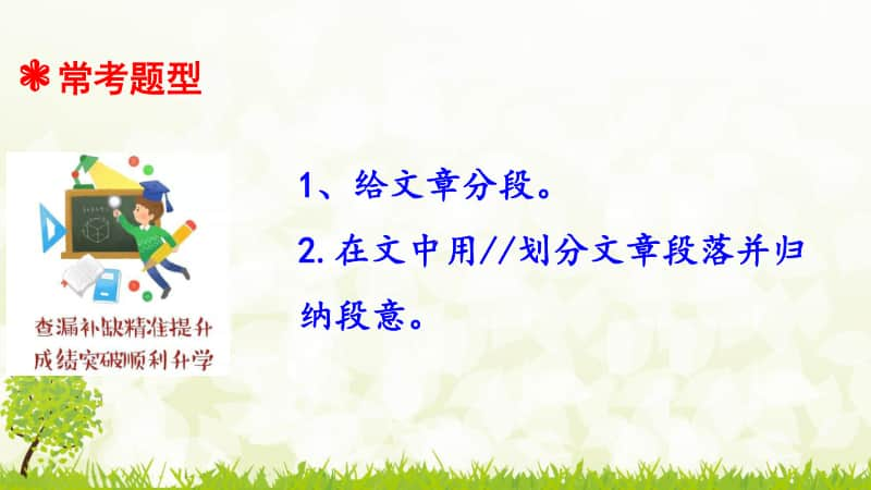 人教统编版小升初语文总复习专题十六·阅读之分段与归纳段意.ppt_第3页