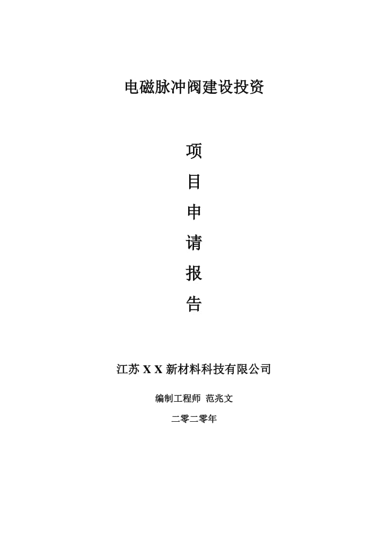 电磁脉冲阀建设项目申请报告-建议书可修改模板.doc_第1页