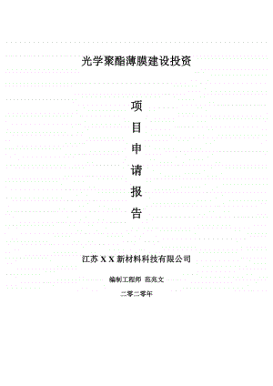 光学聚酯薄膜建设项目申请报告-建议书可修改模板.doc