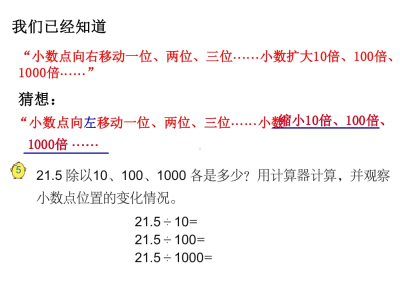 苏教版小学数学五年级上册《第五单元 小数点向左移动引起小数大小的变化》优质课教学课件.pptx_第2页