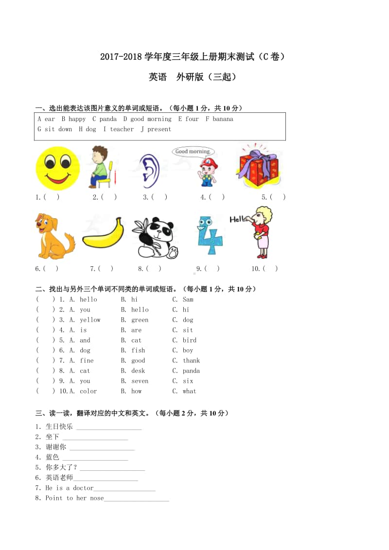 外研版（三起）三年级上册英语期末测试C卷（原卷）.doc_第1页