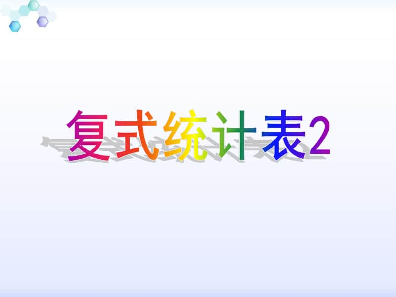 苏教版小学数学五年级上册《第6单元 复式统计表2》优质课教学课件.pptx_第1页