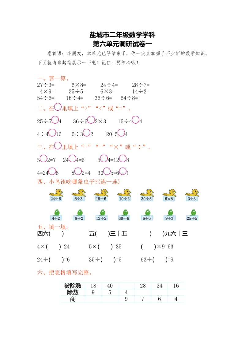 2020盐城市某校二年级数学上册第六单元测试卷.pdf_第1页