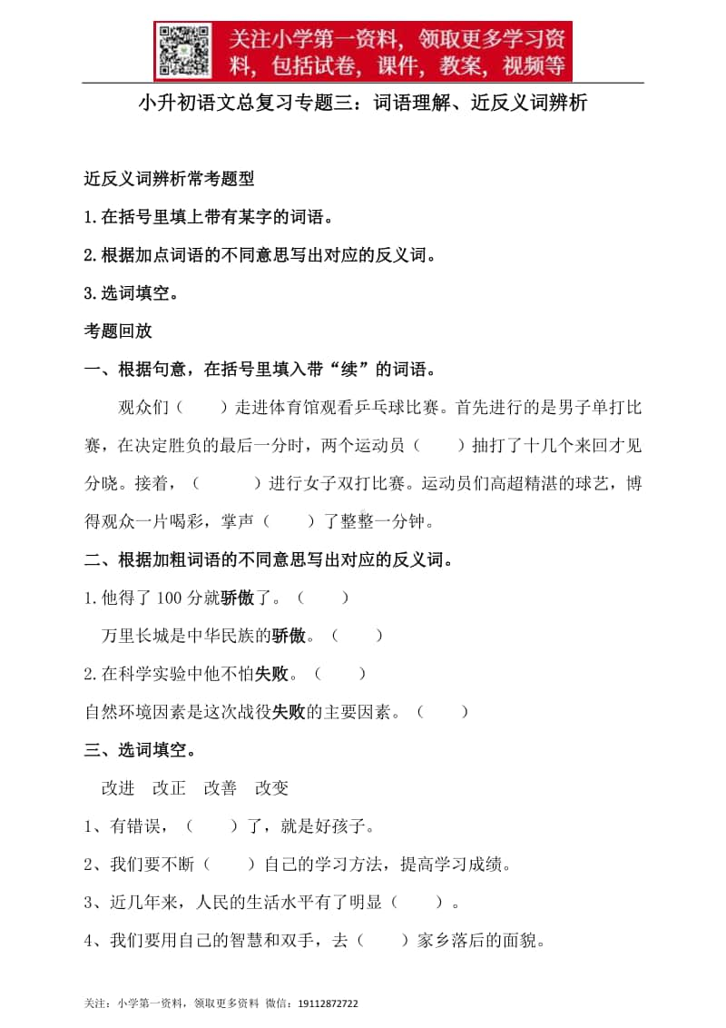 人教统编版小升初语文总复习专题三·词语（词语理解、近反义词辨析）同步练习（含答案）.doc_第1页