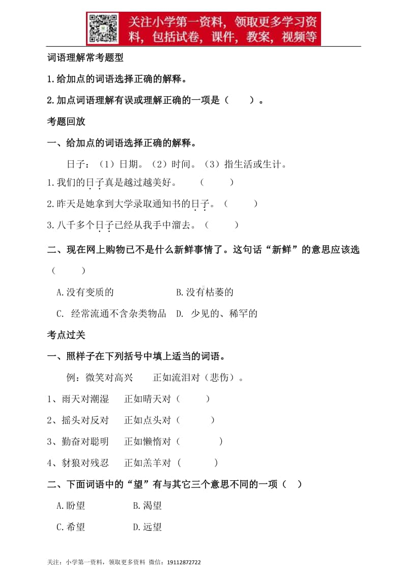 人教统编版小升初语文总复习专题三·词语（词语理解、近反义词辨析）同步练习（含答案）.doc_第2页