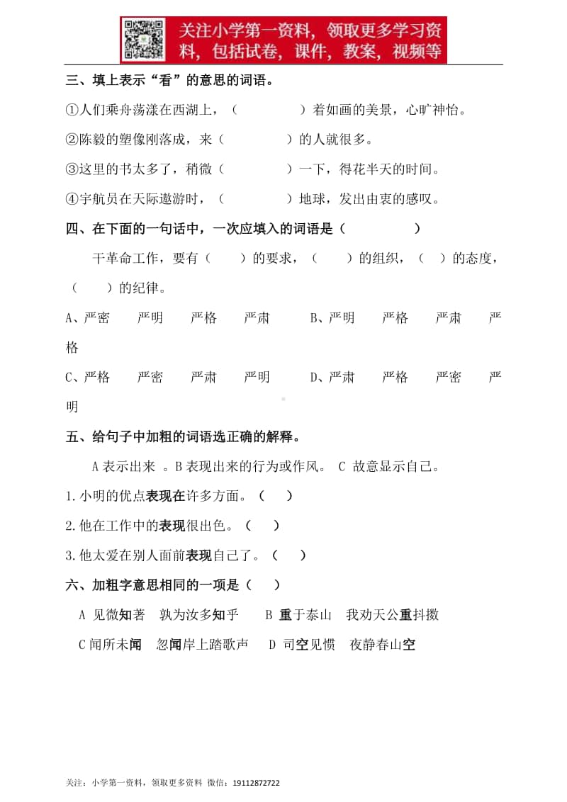 人教统编版小升初语文总复习专题三·词语（词语理解、近反义词辨析）同步练习（含答案）.doc_第3页