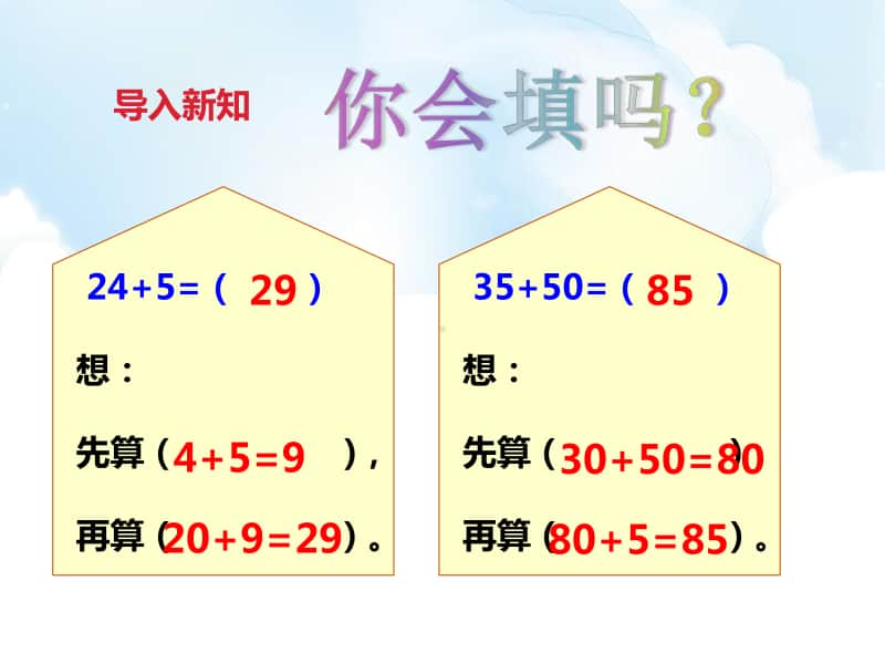 （精）冀教版一年级下册数学《估计两位数加两位数和的十位数上是几及口算》ppt课件（含教案+练习题）.pptx_第2页