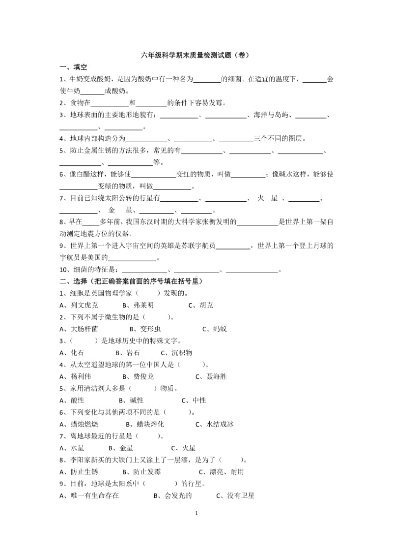 六年级上册科学试题-期末质量检测试题（卷）.doc_第1页