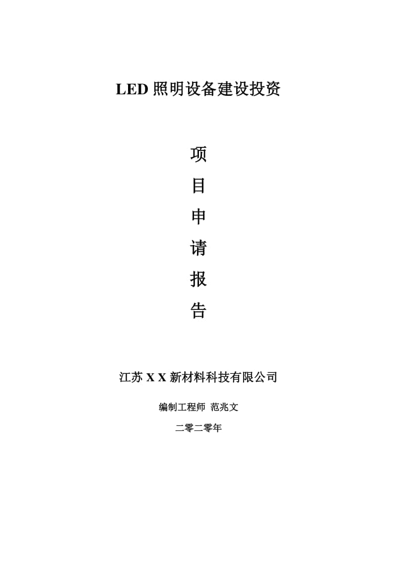 LED照明设备建设项目申请报告-建议书可修改模板.doc_第1页