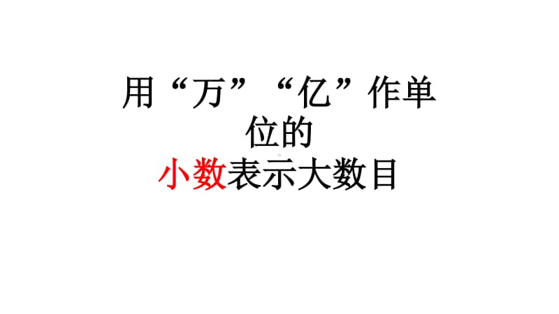 苏教版小学数学五年级上册《用万亿作单位的小数表示大数目》优质课教学课件.pptx_第1页