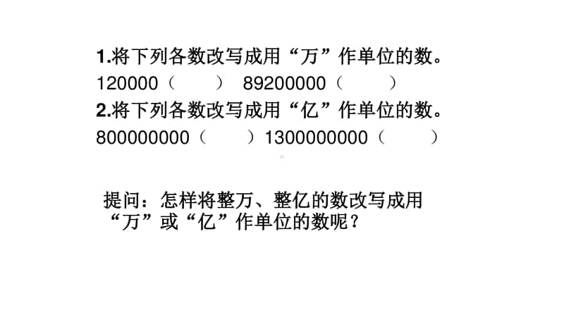 苏教版小学数学五年级上册《用万亿作单位的小数表示大数目》优质课教学课件.pptx_第2页