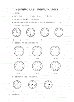 冀教版二年级下册数学第七单元第二课时认识几时几分 同步练习.doc
