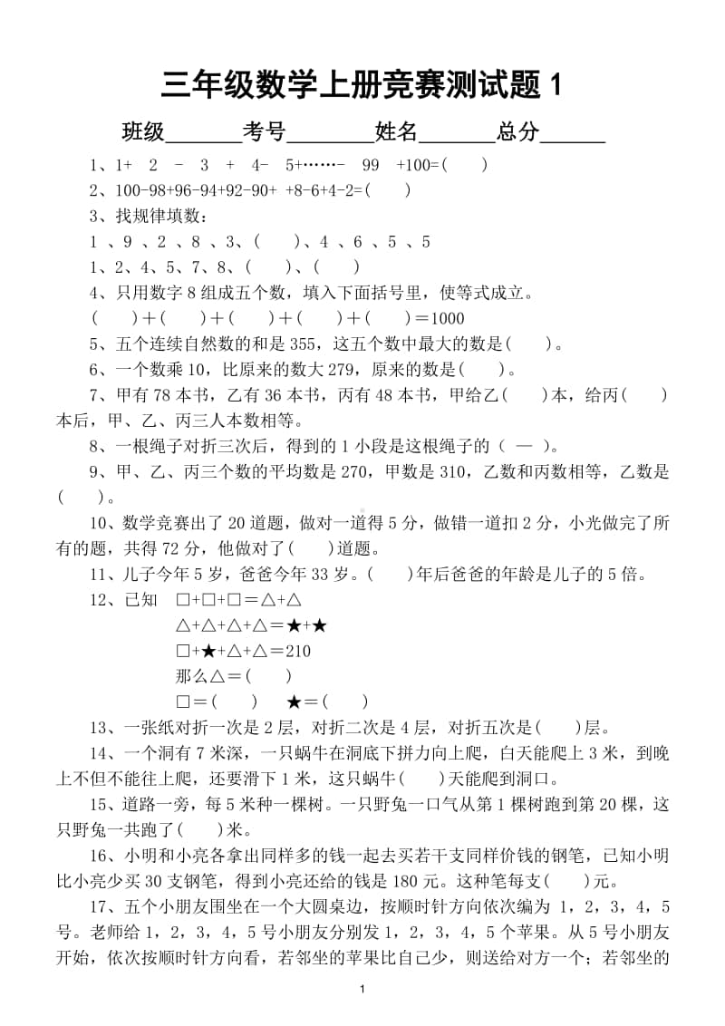 小学数学三年级上册竞赛测试题（共3套）.doc_第1页