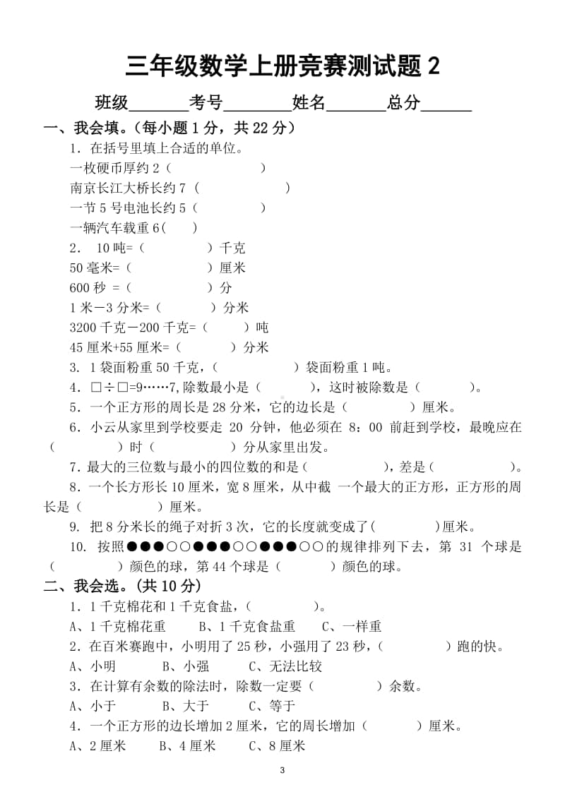 小学数学三年级上册竞赛测试题（共3套）.doc_第3页